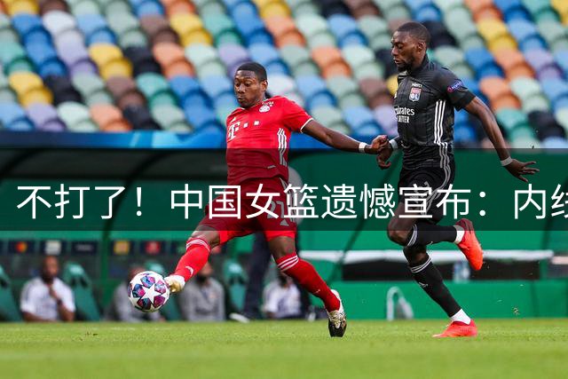 不打了！中国女篮遗憾宣布：内线猛将护照丢失无缘世界杯，损失惨重