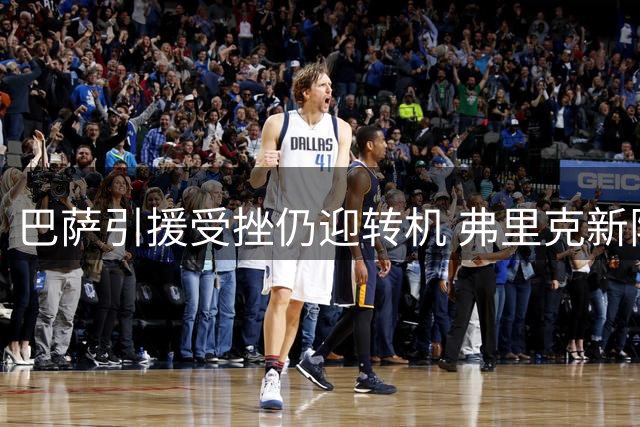 巴萨引援受挫仍迎转机 弗里克新阵效果显著