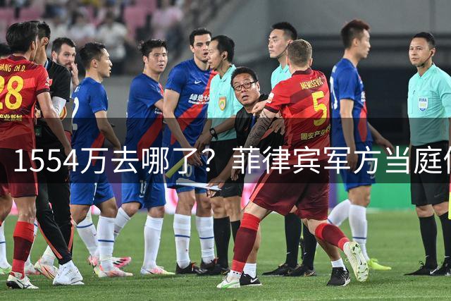 1554万去哪了？菲律宾军方当庭倒戈莎拉，杜特尔特家族遭军政双线围剿